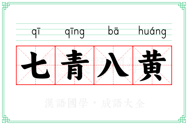 七青八黄 七青八黄