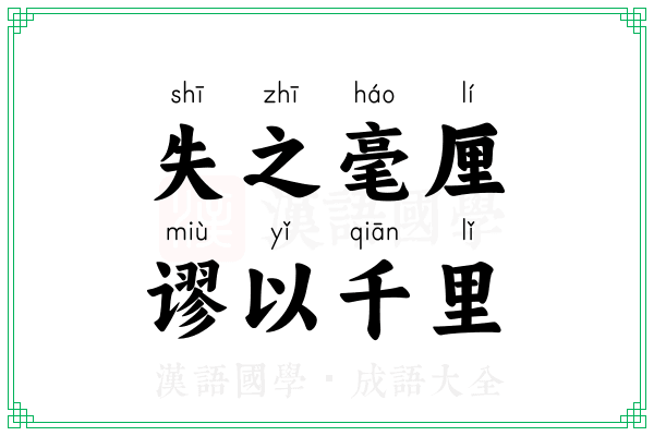 失之毫厘，谬以千里