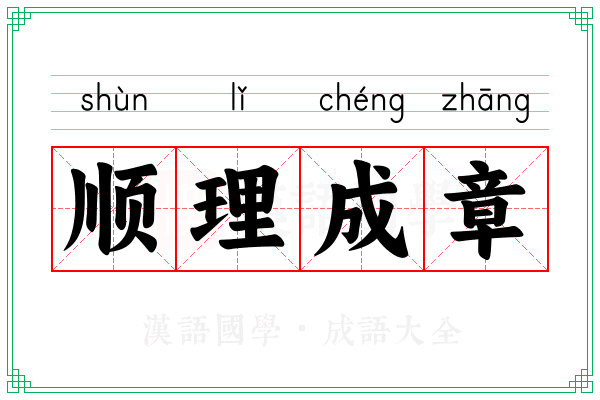 顺理成章 顺理成章