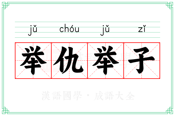 举仇举子 举仇举子