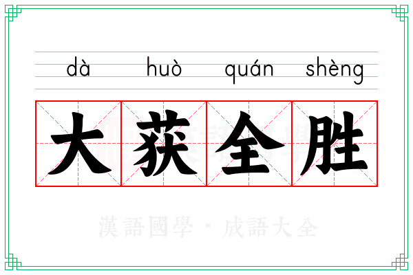 大获全胜 大获全胜