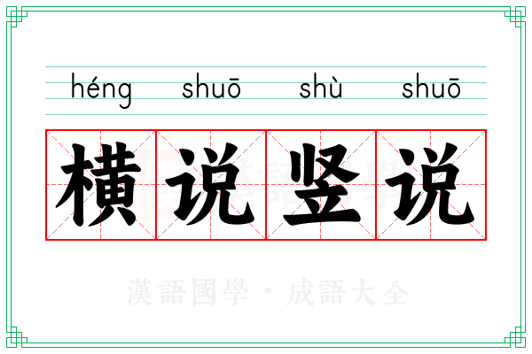 横说竖说 横说竖说
