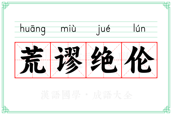 荒谬绝伦 荒谬绝伦