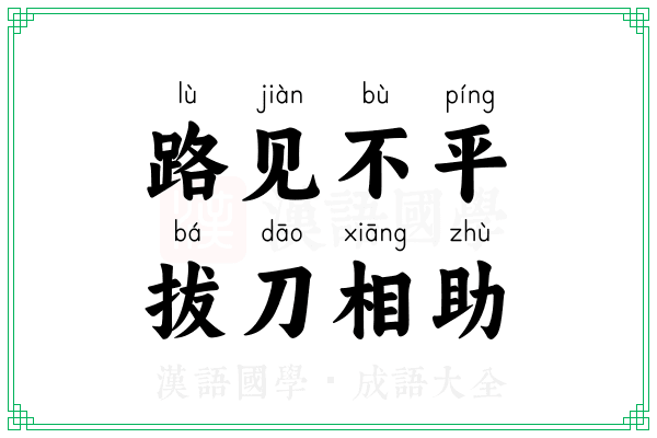 路见不平,拔刀相助 路见不平,拔刀相助