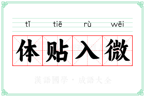 体贴入微 体贴入微
