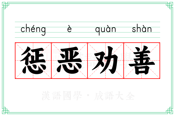 惩恶劝善 惩恶劝善