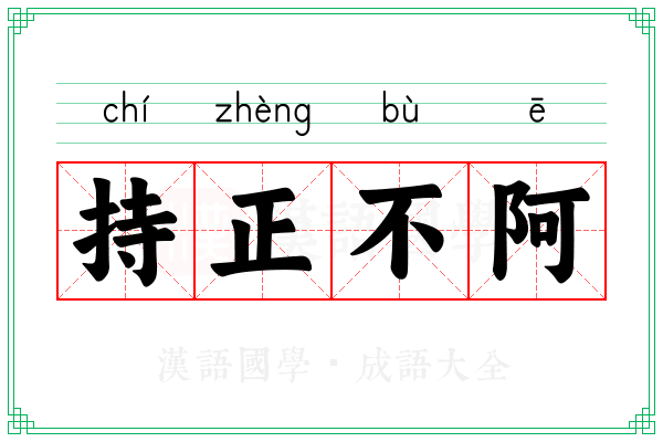 持正不阿 持正不阿