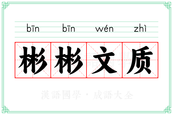 彬彬文质 彬彬文质