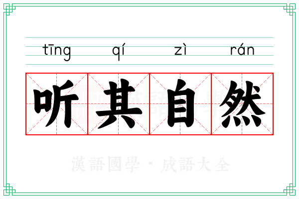 听其自然 听其自然