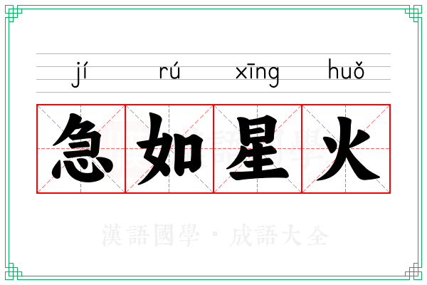 急如星火 急如星火