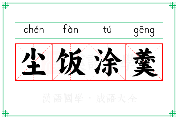 尘饭涂羹