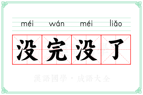 没完没了 没完没了