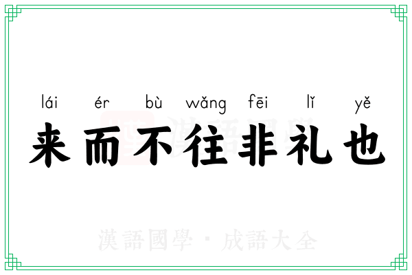 来而不往非礼也 来而不往非礼也