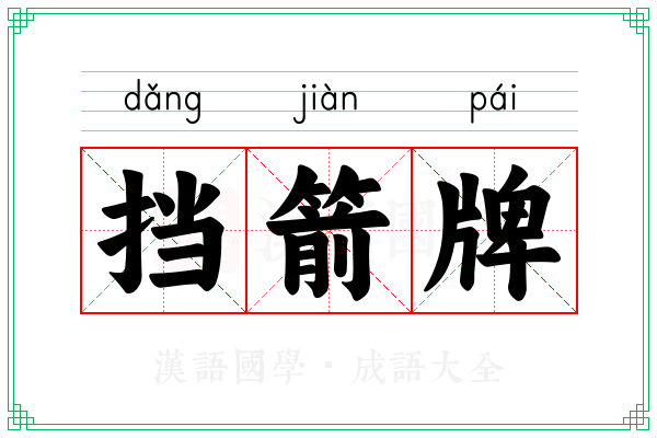挡箭牌 挡箭牌