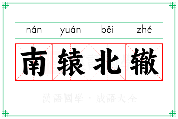 南辕北辙 南辕北辙