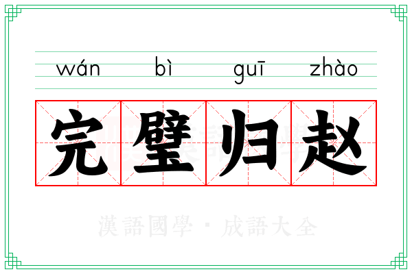 完璧归赵 完璧归赵