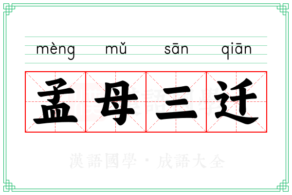 孟母三迁 孟母三迁