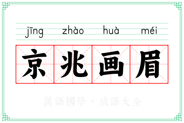 京兆画眉 京兆画眉