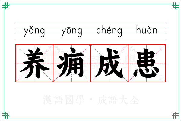 养痈成患 养痈成患