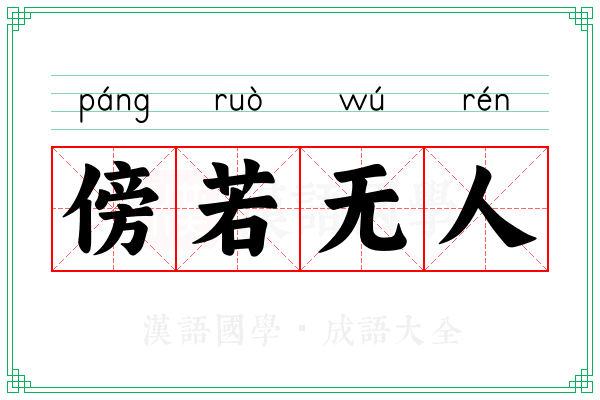 傍若无人 傍若无人