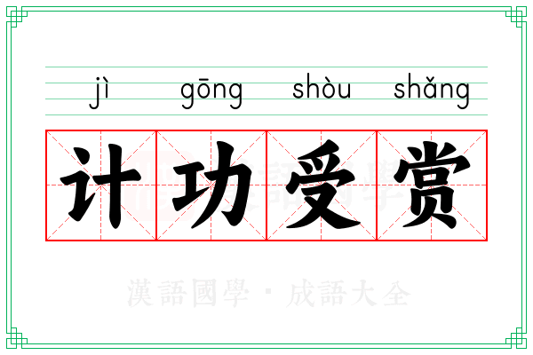 计功受赏 计功受赏