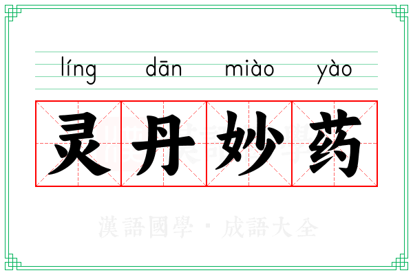 灵丹妙药