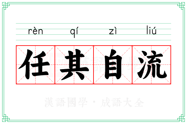 任其自流 任其自流