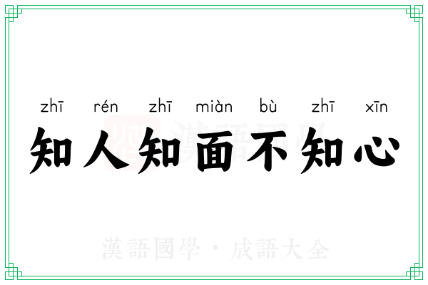 知人知面不知心 知人知面不知心