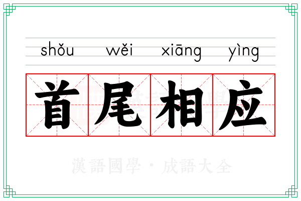 首尾相应 首尾相应