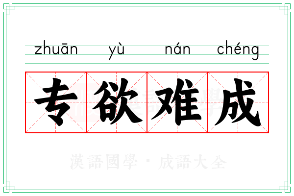 专欲难成 专欲难成