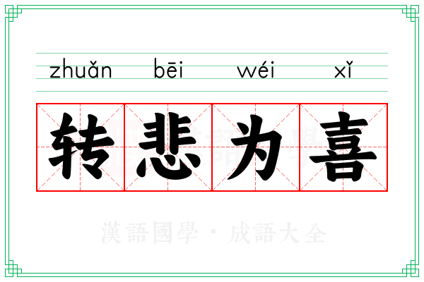 转悲为喜 转悲为喜