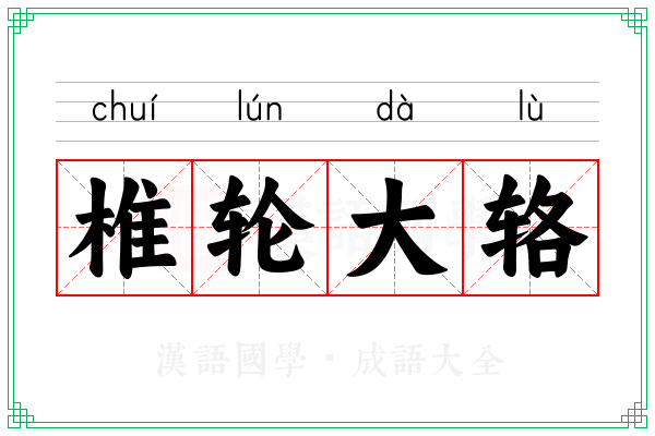 椎轮大辂 椎轮大辂