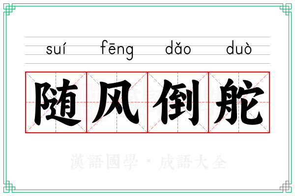 随风倒舵 随风倒舵