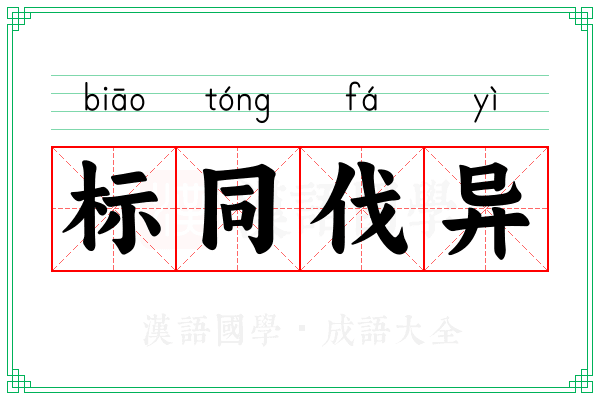 标同伐异 标同伐异