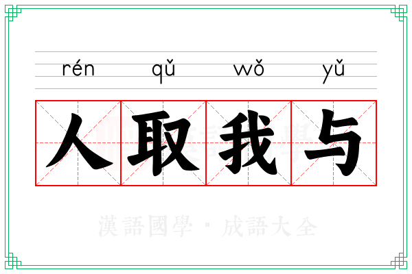 人取我与 人取我与