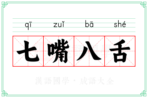 七嘴八舌 七嘴八舌