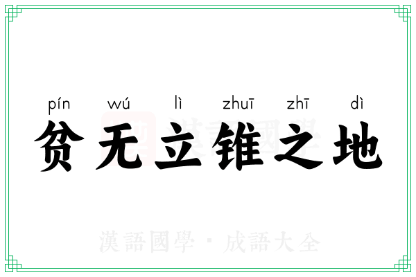 贫无立锥之地 贫无立锥之地