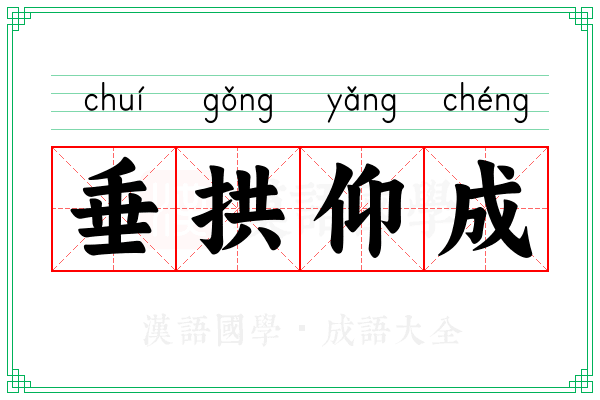 垂拱仰成
