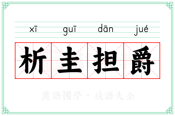 析圭担爵