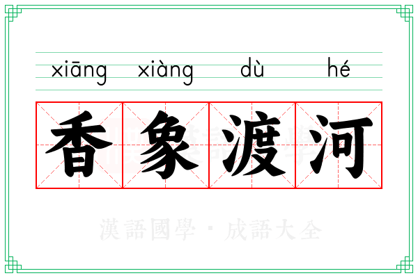 香象渡河 香象渡河