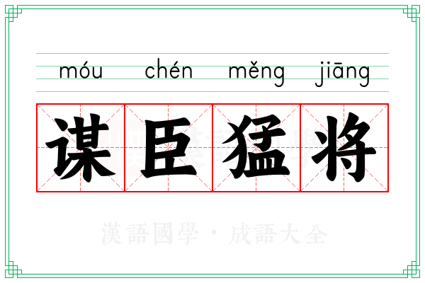 谋臣猛将 谋臣猛将