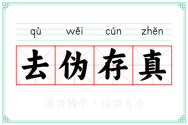 去伪存真 去伪存真