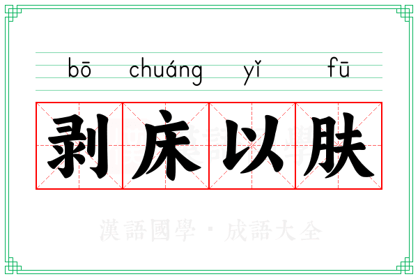 剥床以肤