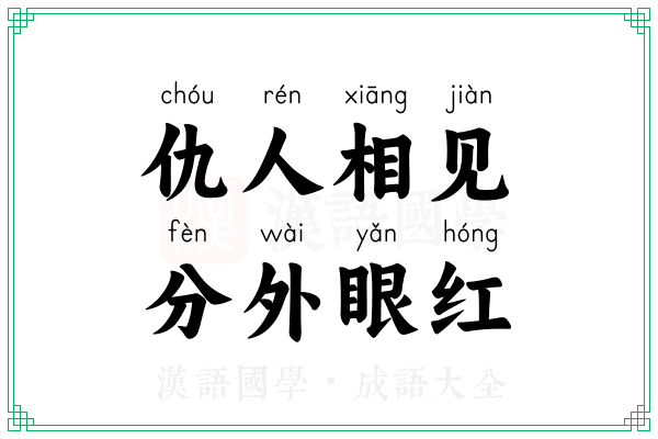 仇人相见,分外眼红 仇人相见,分外眼红