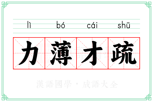 力薄才疏 力薄才疏