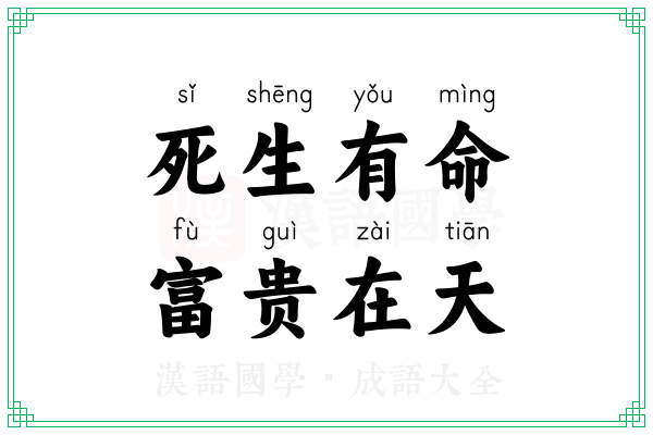 死生有命,富贵在天 死生有命,富贵在天