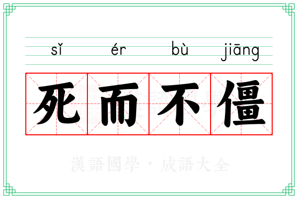 死而不僵 死而不僵