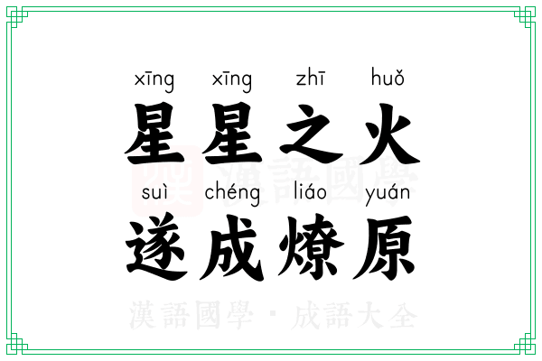 星星之火,遂成燎原 星星之火,遂成燎原