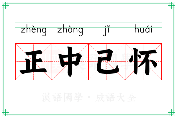 正中己怀 正中己怀