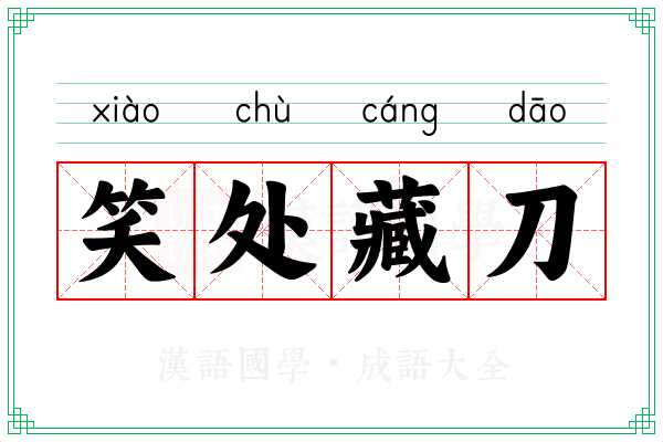 笑处藏刀